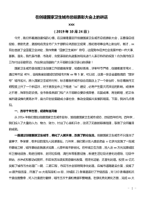 在創(chuàng)建國(guó)家衛(wèi)生城市總結(jié)表彰大會(huì)上的講話