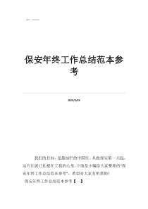 物業(yè)保安工作總結(jié)保安年終工作總結(jié)范本參考