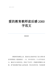 讀后感教師點評怎么寫愛的教育教師讀后感2000字范文