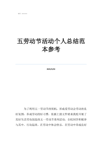 學(xué)校勞動節(jié)活動主題五勞動節(jié)活動個(gè)人總結(jié)范本參考