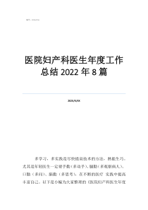 婦產(chǎn)科住院醫(yī)生工作總結(jié)醫(yī)院婦產(chǎn)科醫(yī)生年度工作總結(jié)2022年8篇