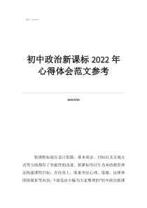 2022年初中歷史新課標(biāo)心得體會(huì)初中政治新課標(biāo)2022年心得體會(huì)范文參考