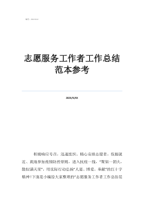 2022疫情防控志愿服務(wù)工作總結(jié)志愿服務(wù)工作者工作總結(jié)范本參考