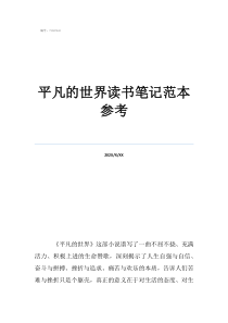 《平凡的世界》讀書筆記平凡的世界讀書筆記范本參考