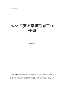 2022年學校意識形態(tài)工作計劃2022年度鄉(xiāng)意識形態(tài)工作計劃