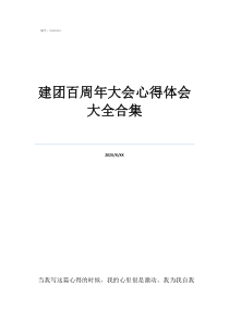 建團(tuán)百周年大會心得體會大全合集