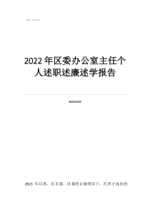 2022年區(qū)委辦公室主任個人述職述廉述學報告
