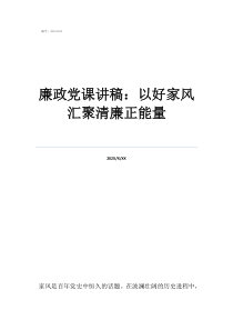 廉政黨課講稿：以好家風(fēng)匯聚清廉正能量