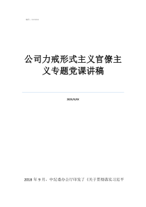 公司力戒形式主義官僚主義專題黨課講稿
