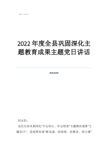 2022年度全縣鞏固深化主題教育成果主題黨日講話