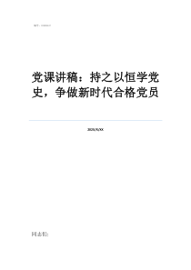 黨課講稿：持之以恒學黨史，爭做新時代合格黨員