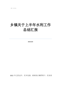 鄉(xiāng)鎮(zhèn)關于上半年水利工作總結匯報