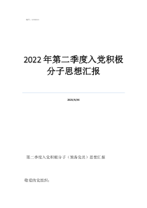 2022年第二季度入黨積極分子思想?yún)R報
