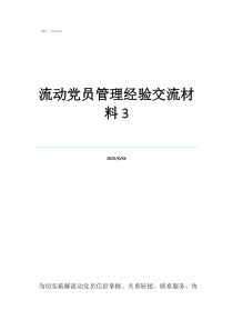 流動(dòng)黨員管理經(jīng)驗(yàn)交流材料3