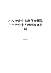 2022年度生態(tài)環(huán)保專題民主生活會個人對照檢查材料