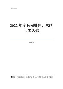 2022年度兵聞拙速，未睹巧之久也
