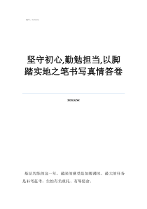 堅(jiān)守初心,勤勉擔(dān)當(dāng),以腳踏實(shí)地之筆書寫真情答卷