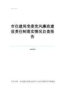 市住建局黨委黨風廉政建設責任制落實情況自查報告