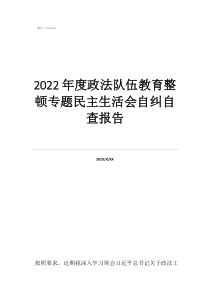 2022年度政法隊伍教育整頓專題民主生活會自糾自查報告