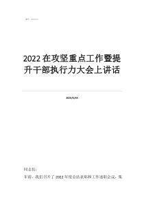 怎樣做好溝通提升執(zhí)行力2022在攻堅(jiān)重點(diǎn)工作暨提升干部執(zhí)行力大會(huì)上講話