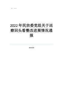 巡察整改四個(gè)融入是指什么2022年民宗委黨組關(guān)于巡察回頭看整改進(jìn)展情況通報(bào)