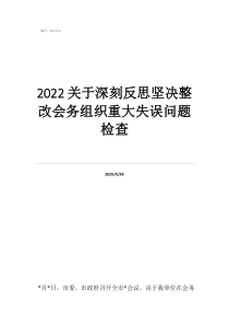 大反思大討論整改措施2022關(guān)于深刻反思堅(jiān)決整改會(huì)務(wù)組織重大失誤問題檢查