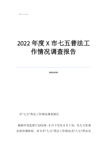 法律調(diào)查報(bào)告3000字2022年度市七五普法工作情況調(diào)查報(bào)告