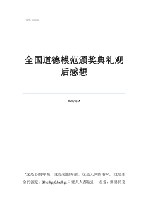 道德模范事跡觀后感全國道德模范頒獎典禮觀后感想