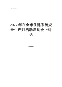 2022年6月安全生產月主題2022年在全市住建系統(tǒng)安全生產月活動啟動會上講話