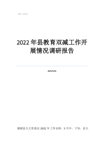 調(diào)研報告萬能模板2022年縣教育雙減工作開展情況調(diào)研報告