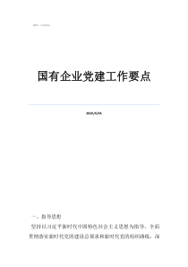 2022年企業(yè)黨建工作要點國有企業(yè)黨建工作要點