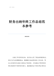 財務(wù)人員個人總結(jié)自述財務(wù)出納年終工作總結(jié)范本參考
