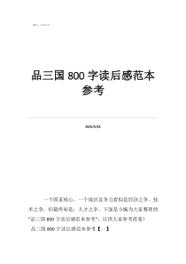 品三國(guó)讀后感400品三國(guó)800字讀后感范本參考