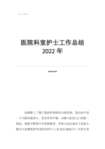 醫(yī)院科室對(duì)護(hù)士的個(gè)人評(píng)價(jià)醫(yī)院科室護(hù)士工作總結(jié)2022年