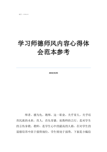 師德師風(fēng)優(yōu)秀案例心得體會(huì)學(xué)習(xí)師德師風(fēng)內(nèi)容心得體會(huì)范本參考
