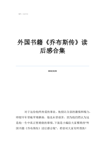《老人與海》讀后感外國書籍《喬布斯傳》讀后感合集