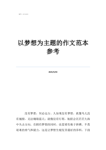 以科技為主題的作文以夢(mèng)想為主題的作文范本參考