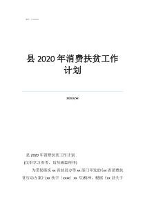 單位扶貧工作計(jì)劃縣2020年消費(fèi)扶貧工作計(jì)劃