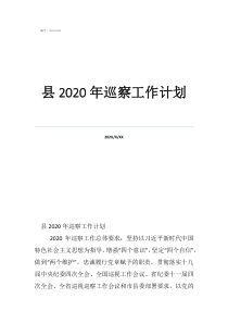 監(jiān)察工作計劃范文縣2020年巡察工作計劃