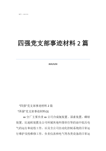 優(yōu)秀黨支部材料四強(qiáng)黨支部事跡材料2篇