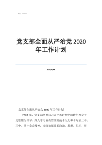 大學(xué)黨支部工作計劃黨支部全面從嚴(yán)治黨2020年工作計劃