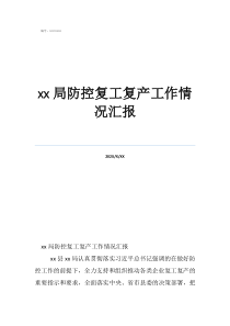 單位防疫工作情況匯報(bào)局防控復(fù)工復(fù)產(chǎn)工作情況匯報(bào)