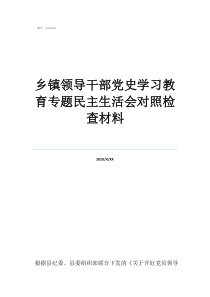鄉(xiāng)鎮(zhèn)領(lǐng)導(dǎo)干部黨史學習教育專題民主生活會對照檢查材料