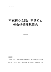 初心如盤使命在肩黨課不忘初心黨課：牢記初心使命熔鑄理想信念