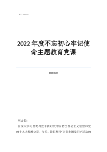 村級(jí)不忘初心黨課講稿2022年度不忘初心牢記使命主題教育黨課