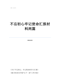 守住本心不忘初心不忘初心牢記使命匯報材料兩篇