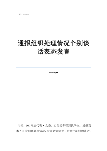 通報(bào)組織處理情況個(gè)別談話表態(tài)發(fā)言