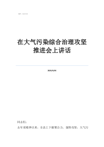 在大氣污染綜合治理攻堅(jiān)推進(jìn)會(huì)上講話