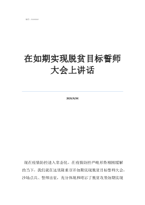 在如期實(shí)現(xiàn)脫貧目標(biāo)誓師大會上講話
