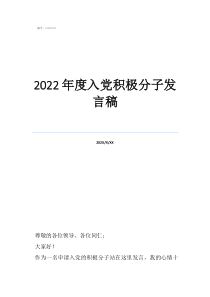 2022年度入黨積極分子發(fā)言稿